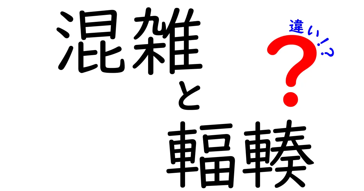 混雑と輻輳の違いをわかりやすく解説！実生活で役立つ知識とは？