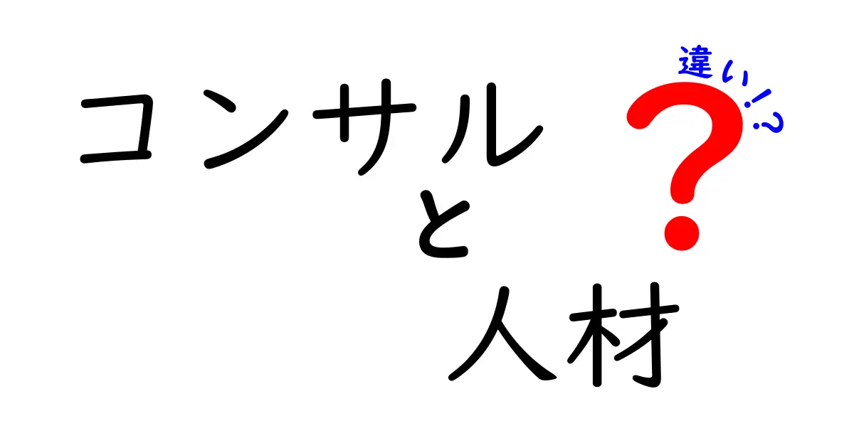 コンサルと人材の違いを徹底解説！どちらがあなたに必要か？