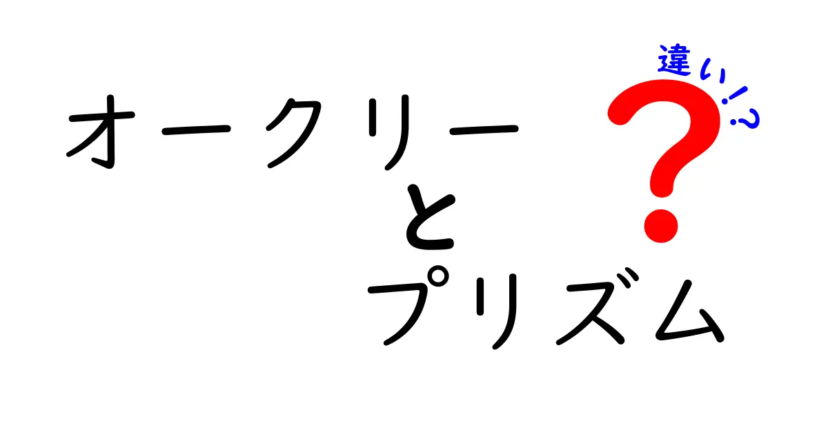 オークリー プリズムレンズの魅力とは?違いと選び方を徹底解説!