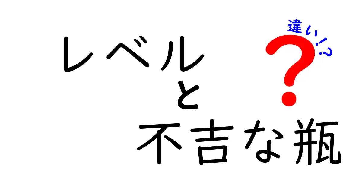 レベルと不吉な瓶の違いとは？その影響と使い方を徹底解説