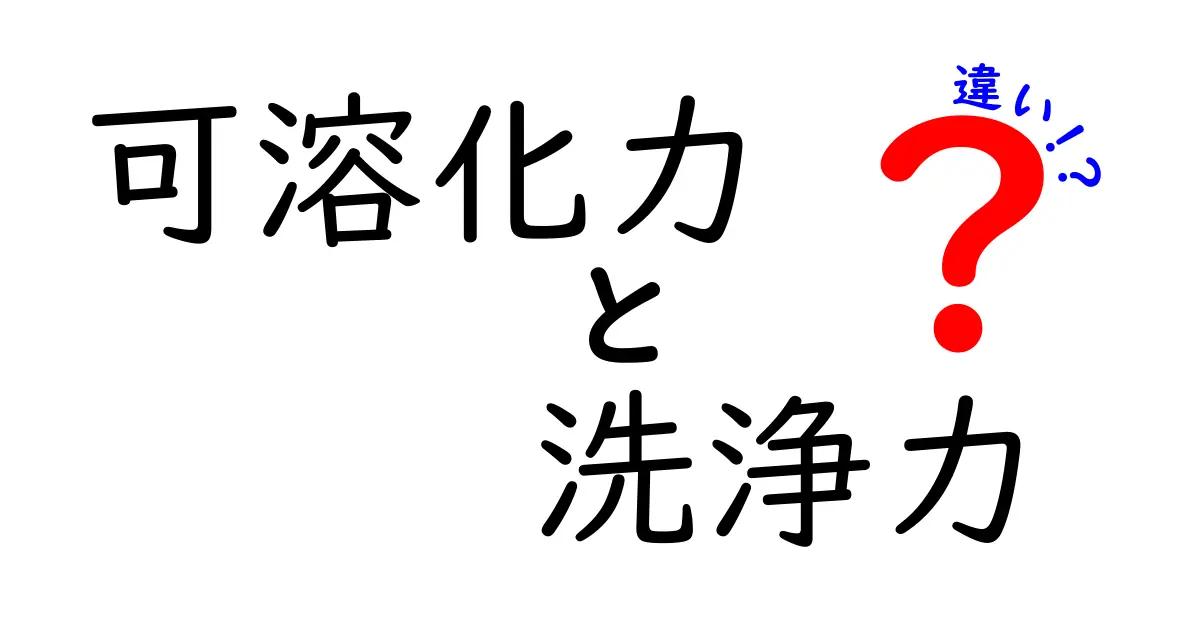 可溶化力と洗浄力の違いとは？意外と知らないその特徴を解説！