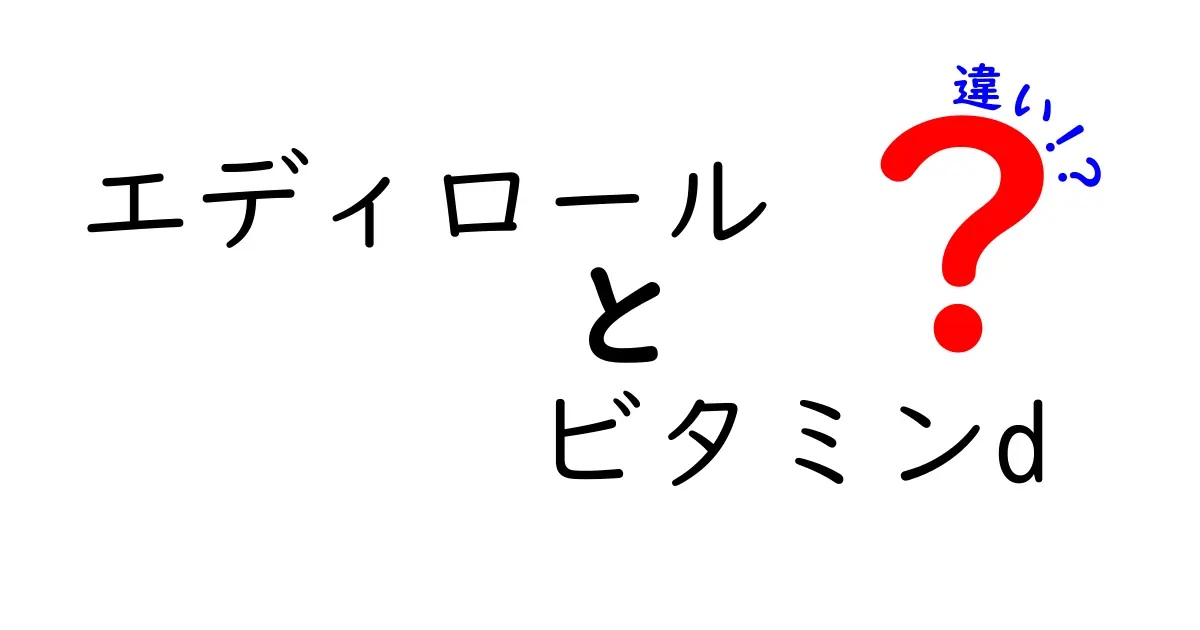 エディロールとビタミンDの違いとは？健康に与える影響を徹底解説！