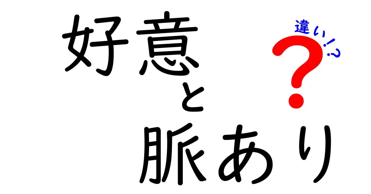 好意と脈ありの違いとは？あなたの気持ちを整理するためのガイド