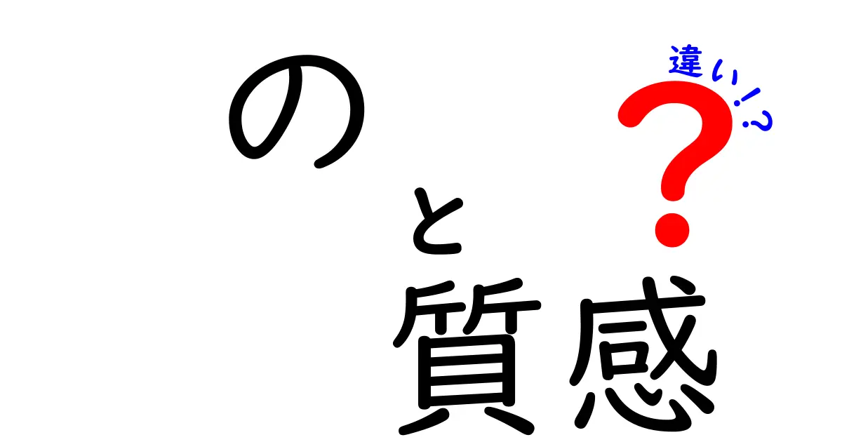 「の質感」と「質感」の違いとは？