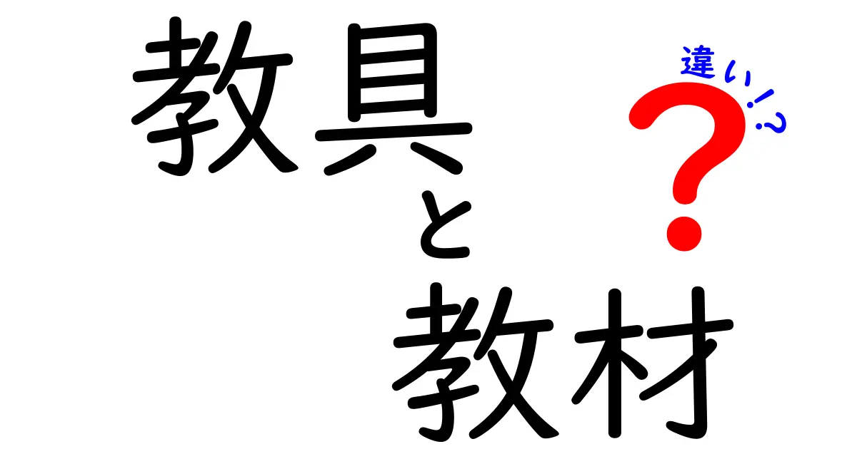 教具と教材の違いは？わかりやすく解説します！