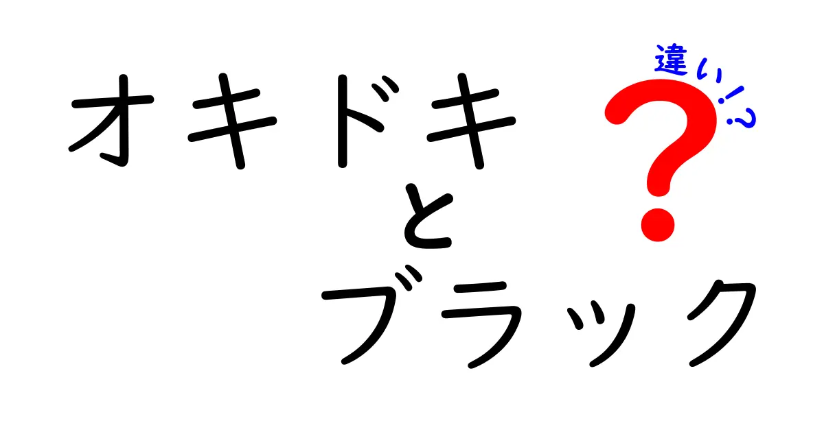 オキドキとブラックの違いを徹底解説！あなたに合うのはどっち？