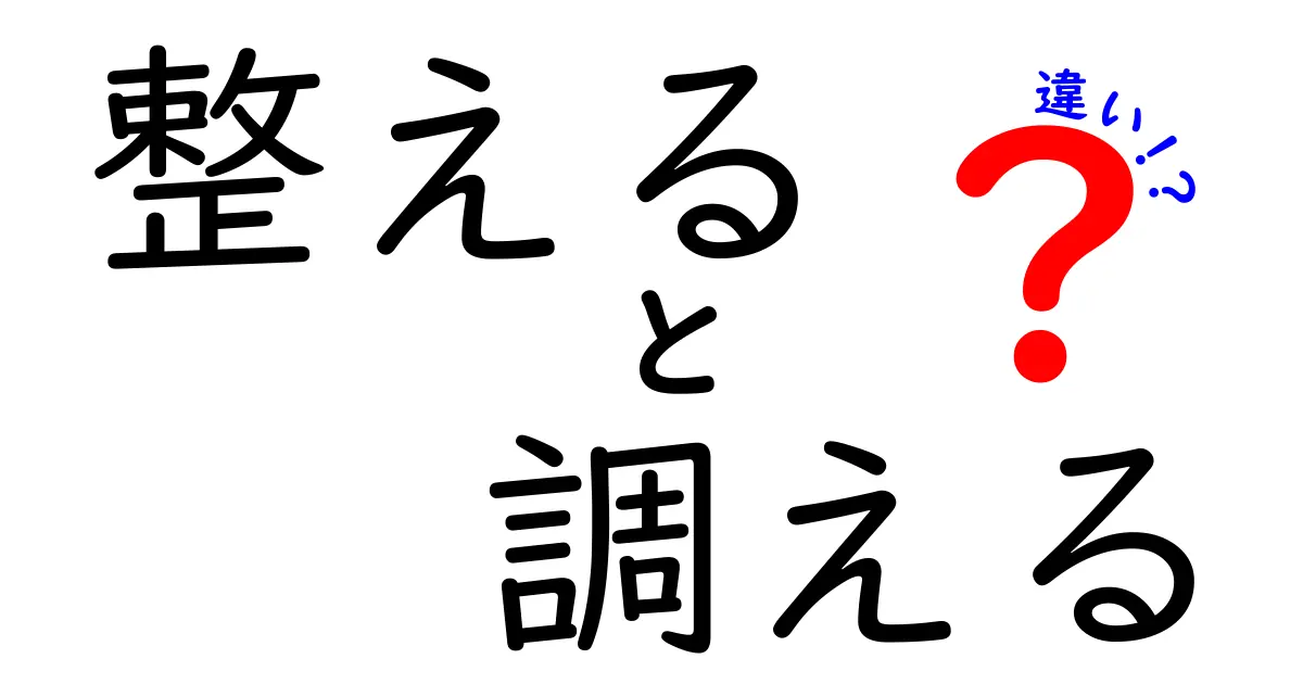 「整える」と「調える」の違いは何？使い方をわかりやすく解説！