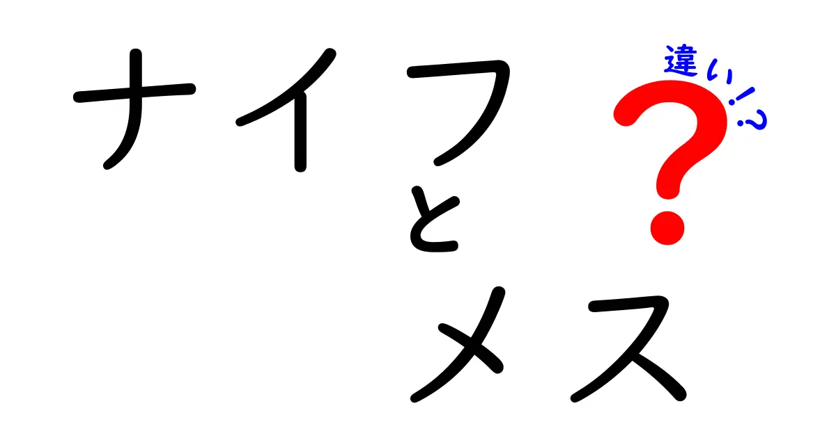 ナイフとメスの違いを徹底解説！使い方や目的を理解しよう