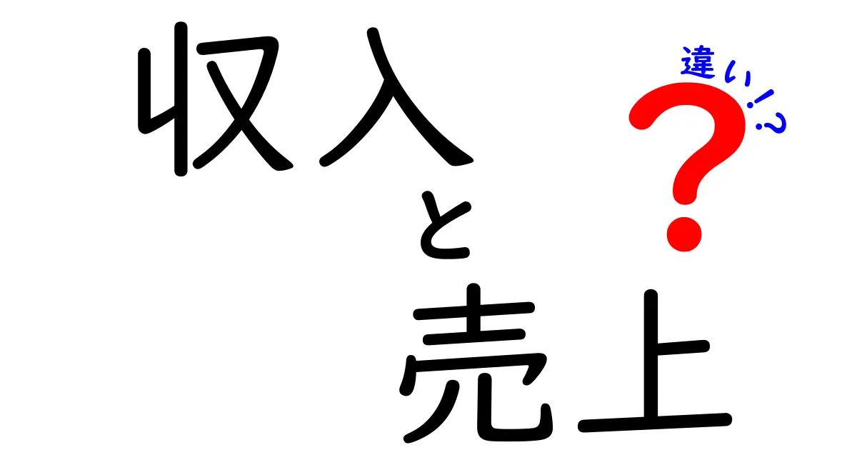 収入と売上の違いを徹底解説！あなたのビジネス理解度を深めよう