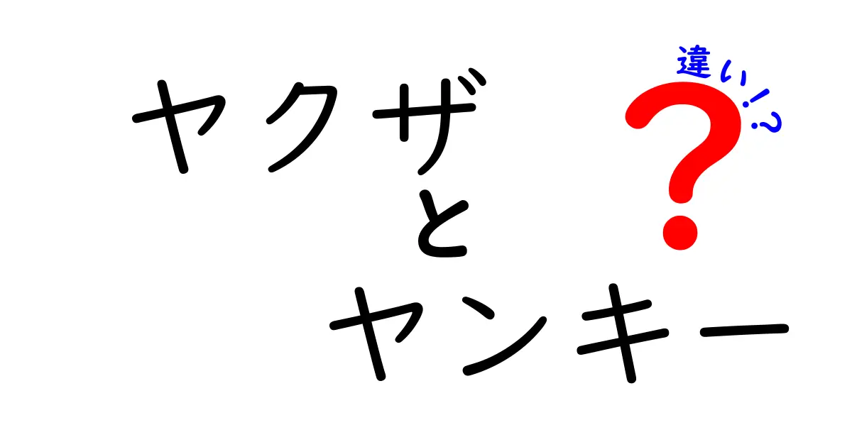 ヤクザとヤンキーの違いを徹底解説！あなたの知らない裏側とは？