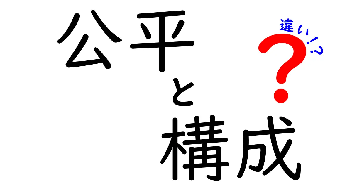 公平と構成の違いとは？わかりやすく解説します！