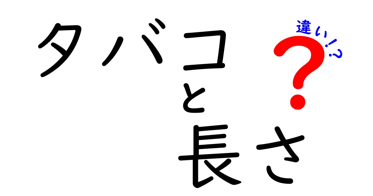 タバコの長さがもたらす影響とは？選び方と注意点を解説