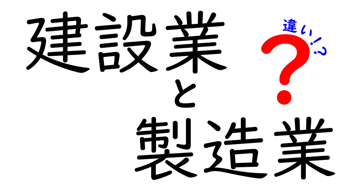 建設業と製造業の違いは何？知っておきたい基本知識
