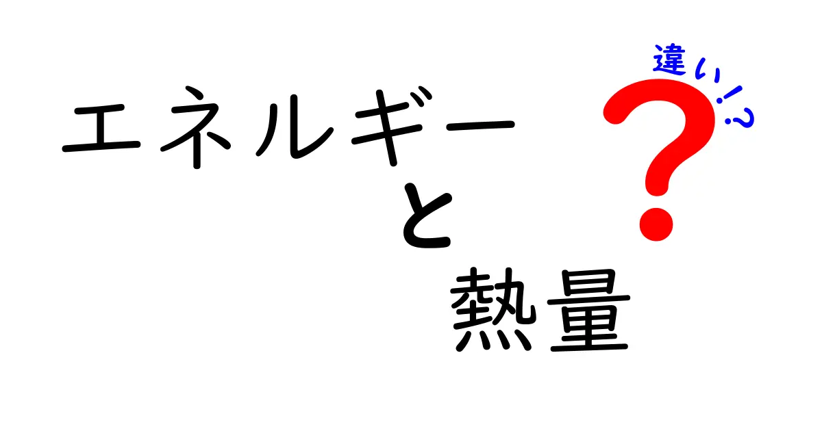 「エネルギー」と「熱量」の違いを理解しよう！