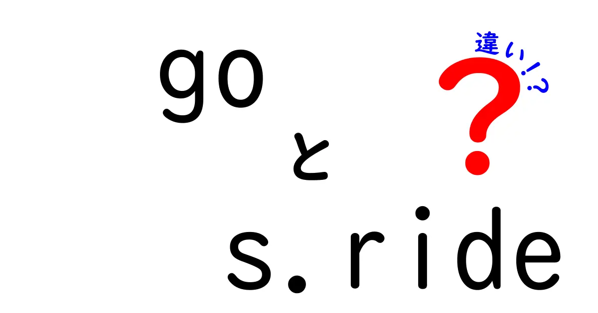 「go」と「s.ride」の違いを徹底解説！どちらを選ぶべきか？