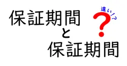 保証期間と保証期間の違いは？