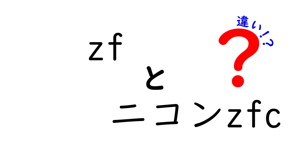 ZFとニコンZfcの違いを徹底比較！あなたに最適なカメラはどっち？