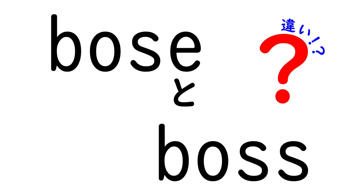 BoseとBossの違いを徹底解説！音楽と音響の世界で何が異なるのか？