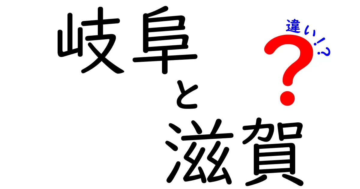 岐阜と滋賀の違いを徹底解説！あなたはどちらの魅力を知っていますか？