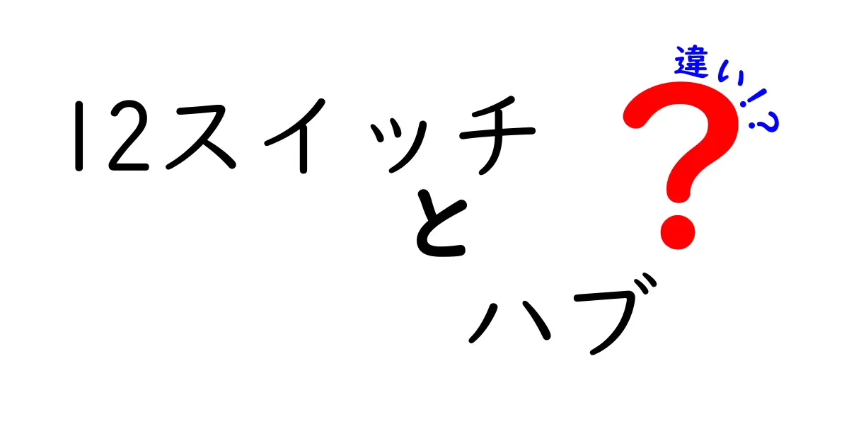 L2スイッチとハブの違いを徹底解説！ネットワークの基礎知識