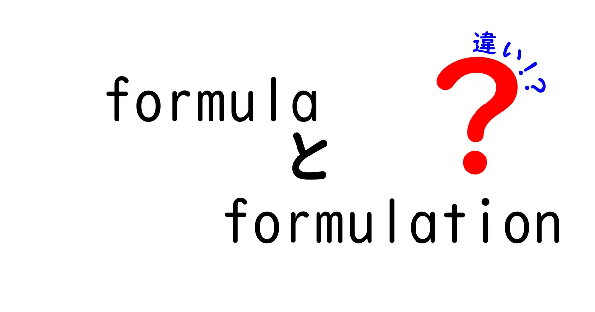 「formula」と「formulation」の違いを徹底解説！分かりやすい例を交えて理解しよう