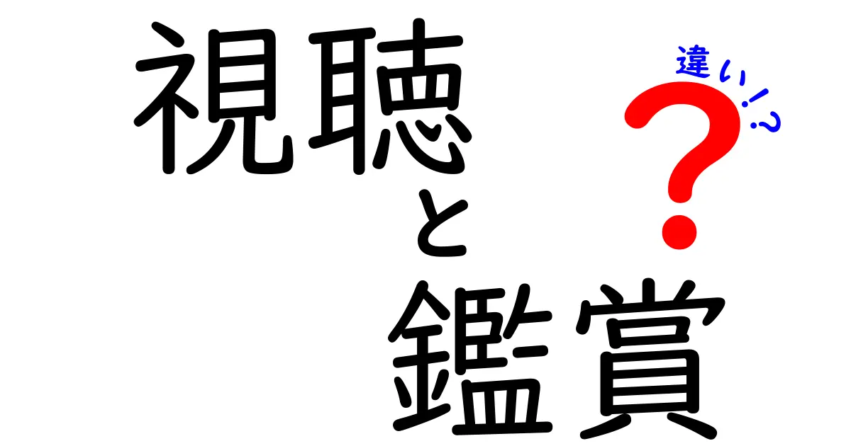 視聴と鑑賞の違いとは？知っておきたいポイント