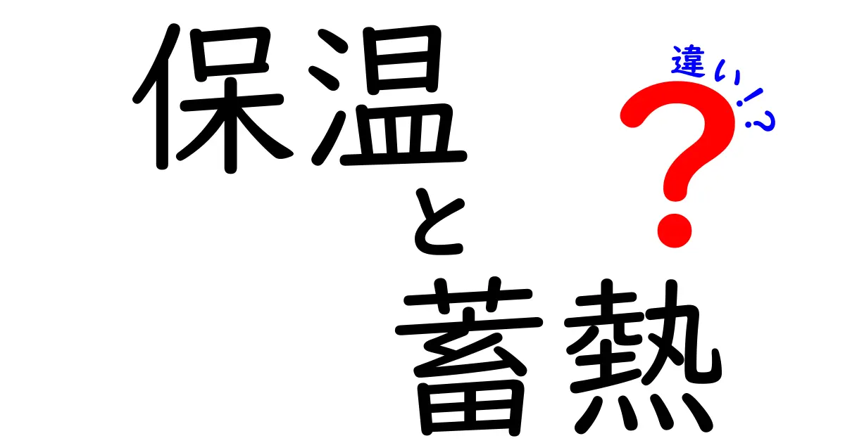 保温と蓄熱の違いをわかりやすく解説！どちらがあなたの生活に役立つ？