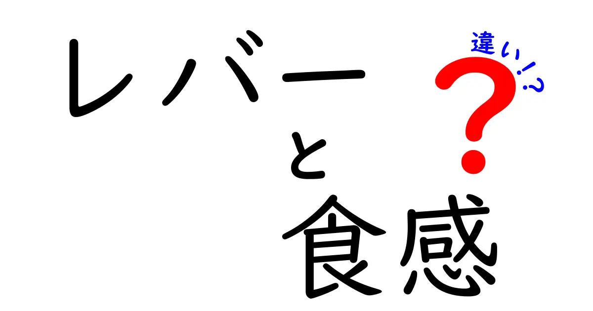 レバーの食感の違いを徹底解説！実はここがポイント！