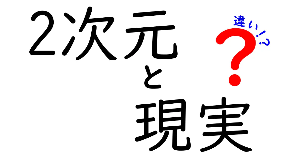 2次元と現実の違いを徹底解説!あなたはどっちが好き?