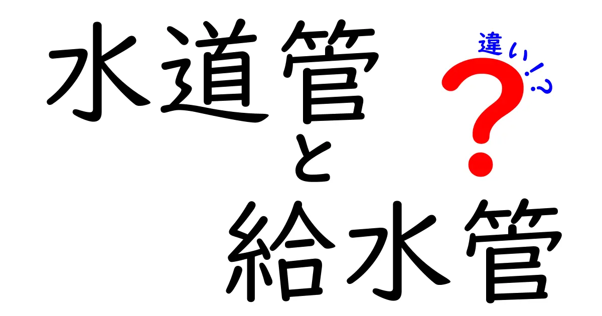 水道管と給水管の違いは?意外と知らない基礎知識