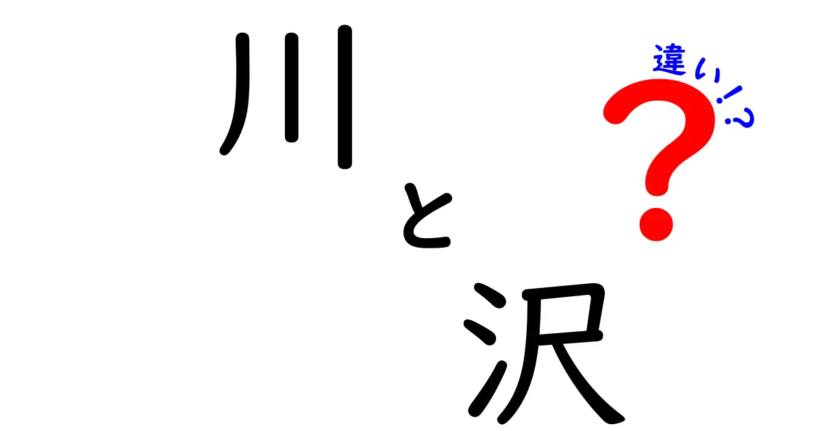 川と沢の違いを徹底解説！知って得する自然の用語