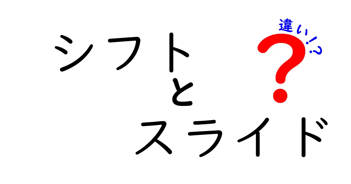 シフトとスライドの違いを徹底解説！どちらがどう違うのか知ろう