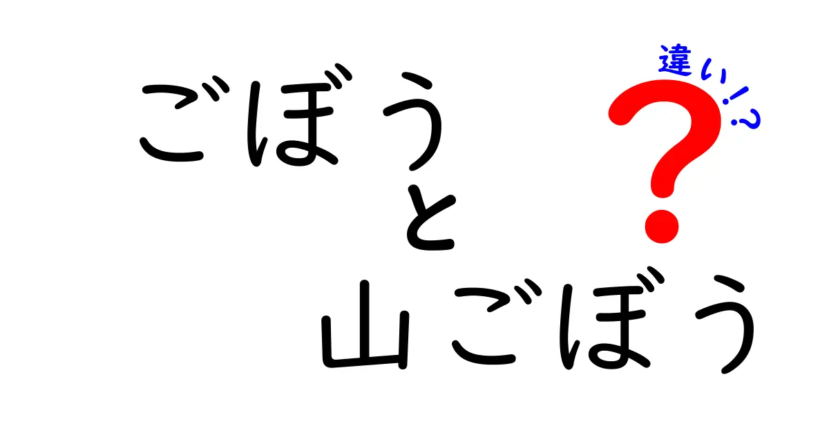 ごぼうと山ごぼうの違いを徹底解説！意外な特色を知ろう