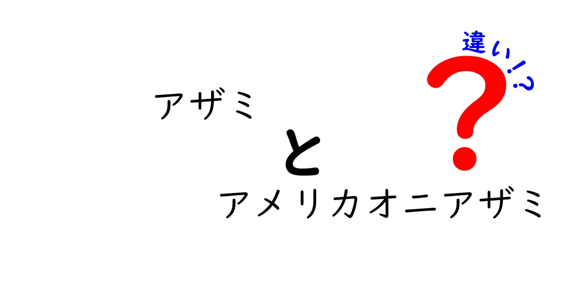 アザミとアメリカオニアザミの違いとは？特徴と見分け方を解説！