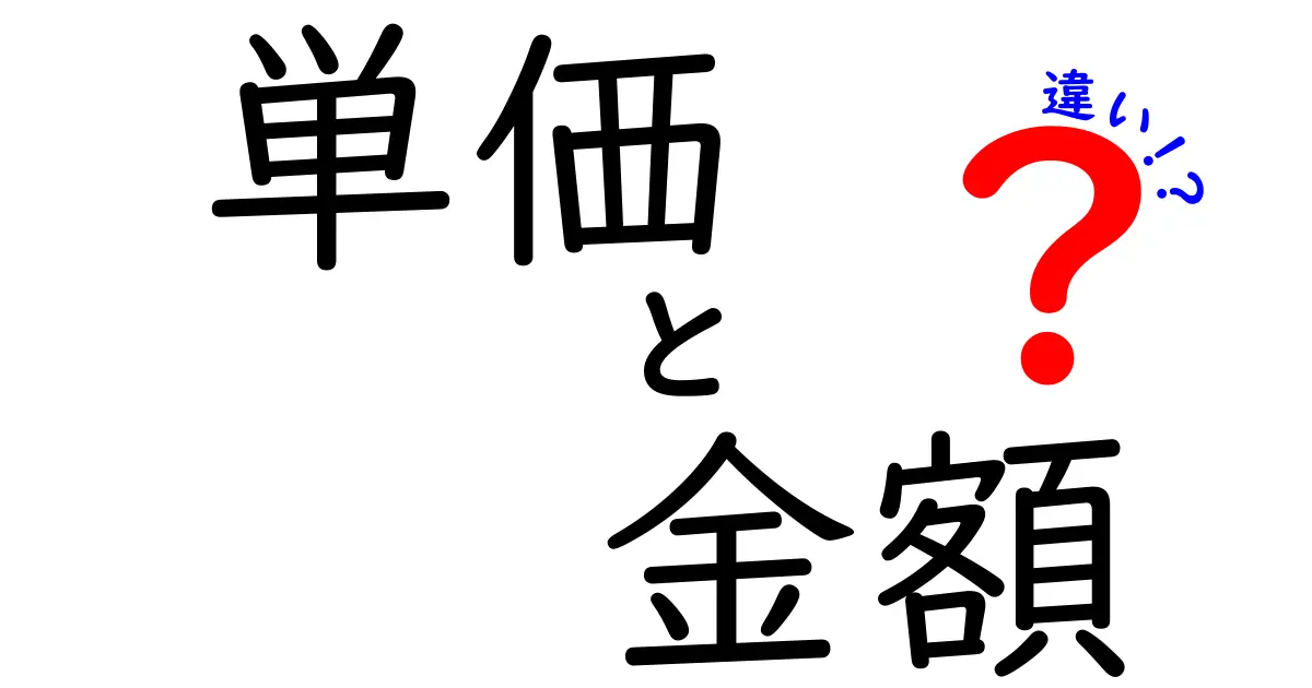 単価と金額の違いをわかりやすく解説！