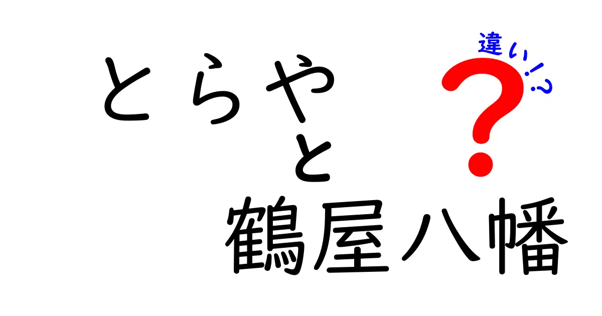 「とらや」と「鶴屋八幡」の違いを徹底解説！どちらが人気のお菓子屋？