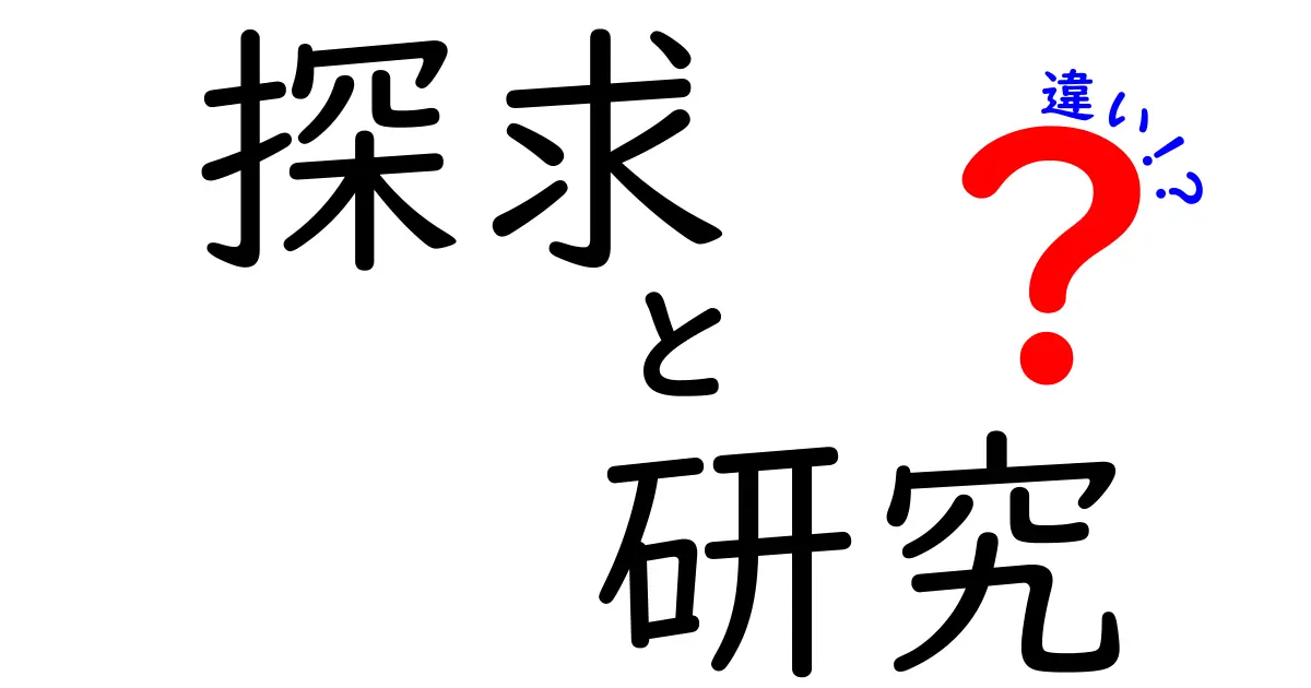 探求と研究の違いとは？ それぞれの特徴をわかりやすく解説