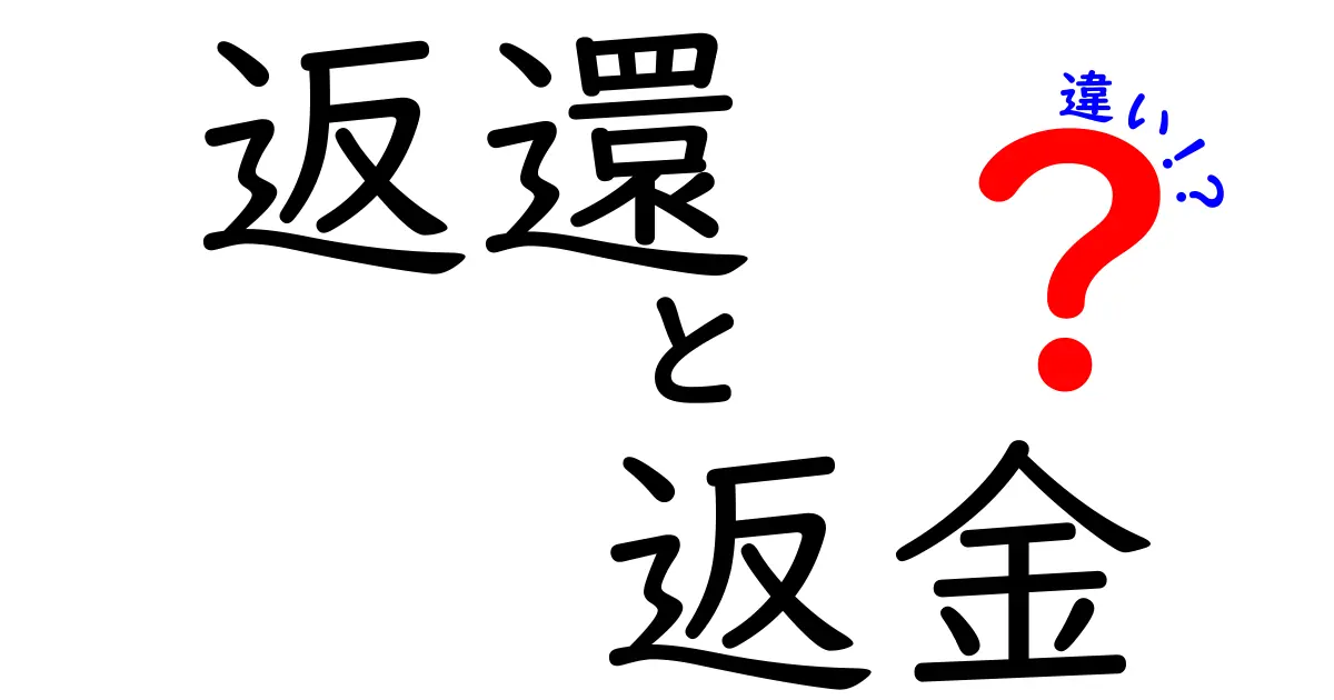 返還と返金の違いを徹底解説！あなたが知るべきポイントとは？