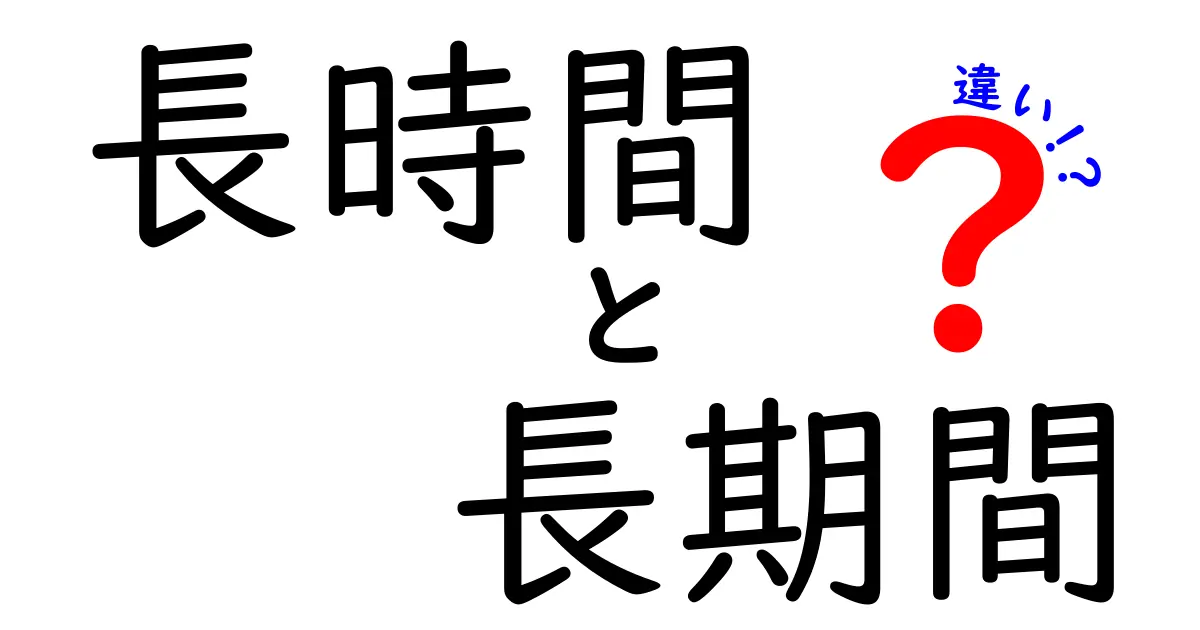 長時間と長期間の違いとは？それぞれの意味と使い方を解説！