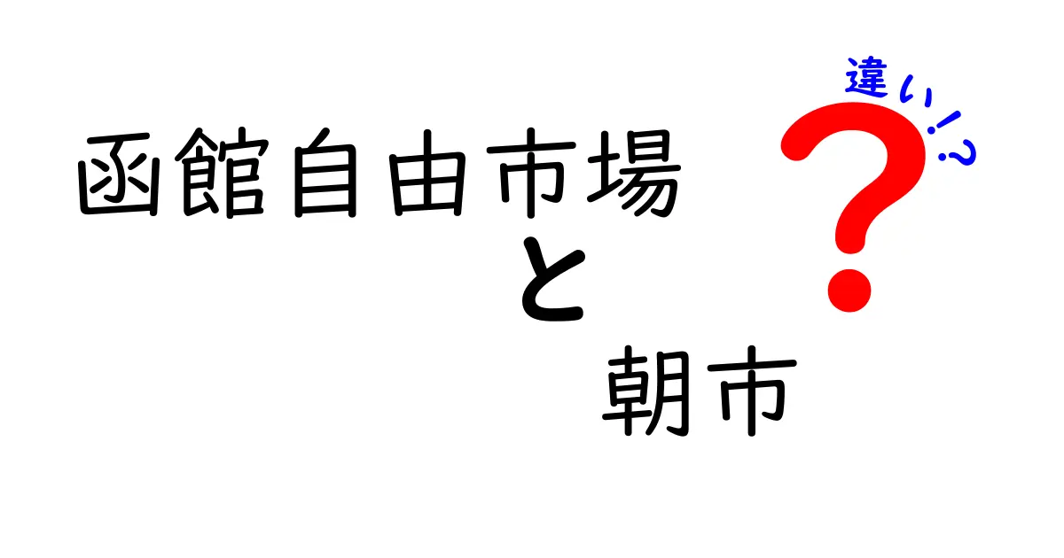 函館自由市場と朝市の違いを徹底解説！どちらに行くべき？