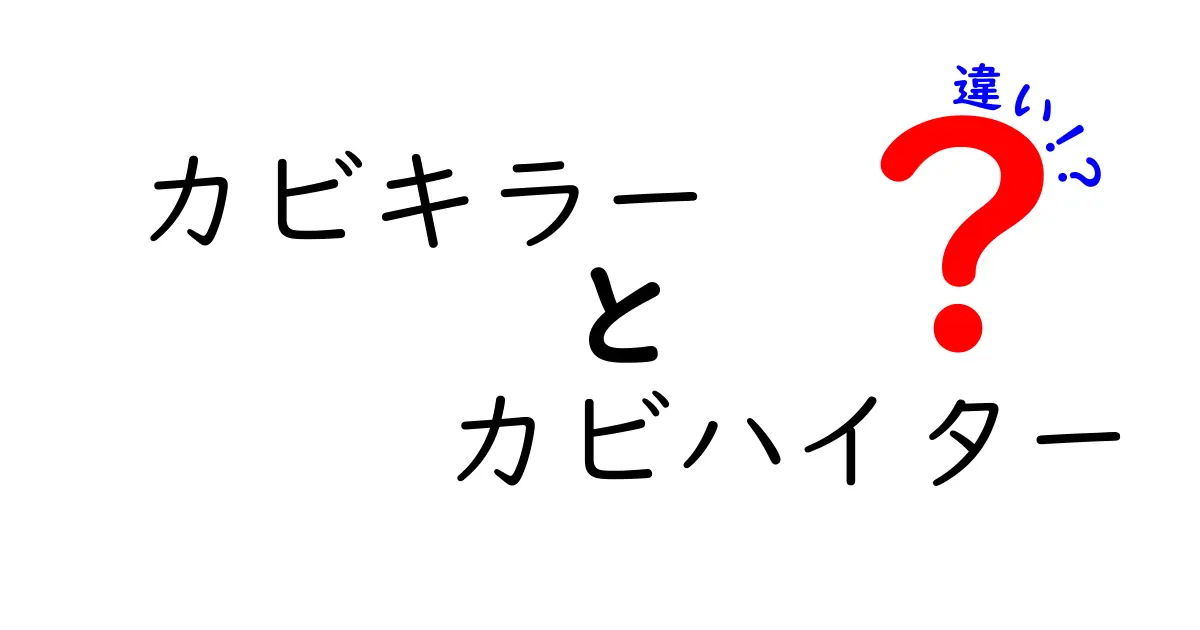 カビキラーとカビハイターの違いを徹底解説！あなたの選ぶべき一品はどれ？