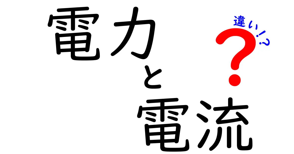 電力と電流の違いをわかりやすく解説！