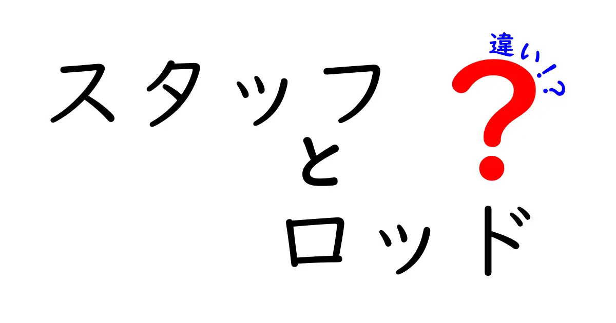 スタッフとロッドの違いを徹底解説！あなたはどっちを選ぶ？