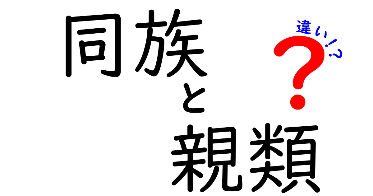 同族と親類の違いとは？あなたの家族関係を深く知ろう！