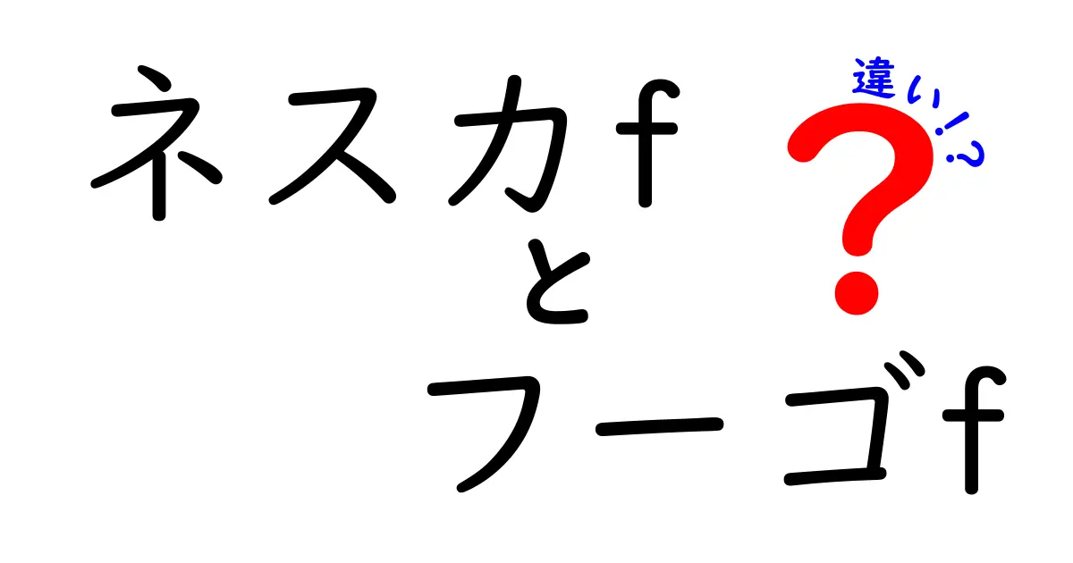 ネスカfとフーゴfの違いを徹底解説！どちらがあなたに合っている？