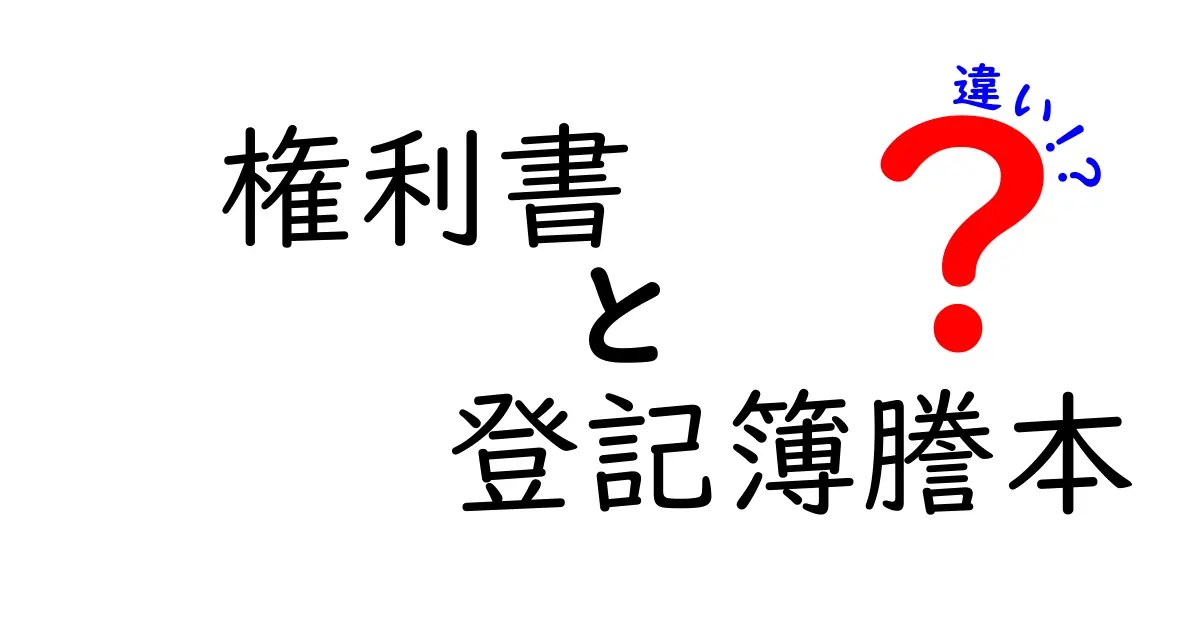 権利書と登記簿謄本の違いをわかりやすく解説!どちらが必要なの?