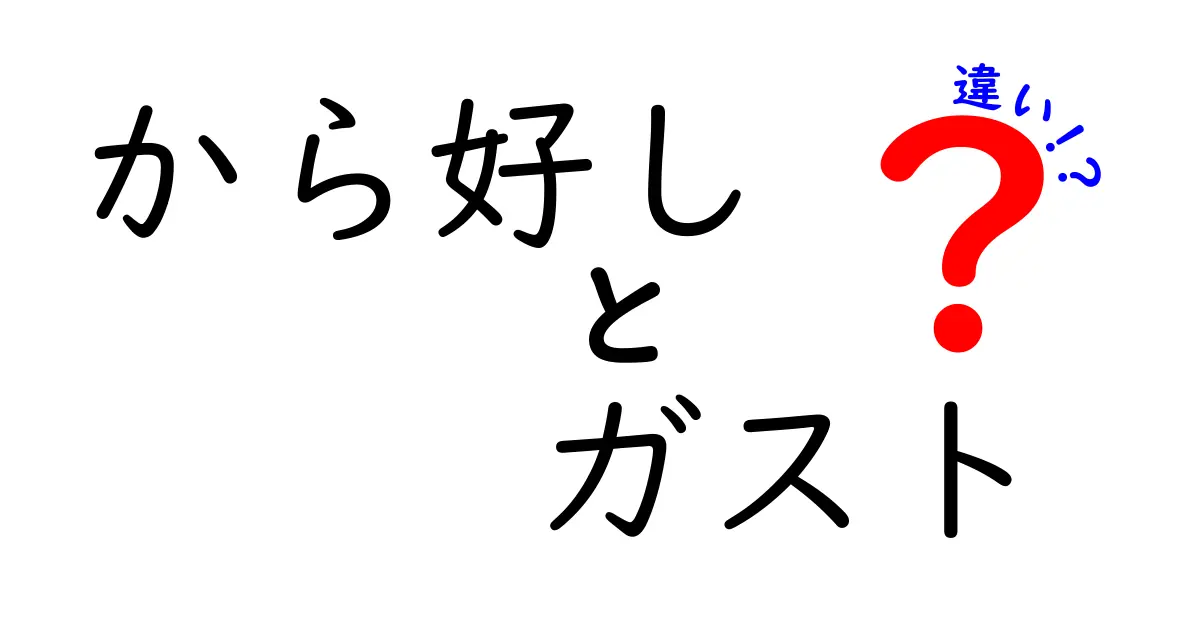 から好しとガストの違いとは？人気メニューや特徴を徹底解説！