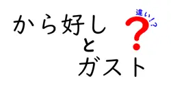 から好しとガストの違いは？