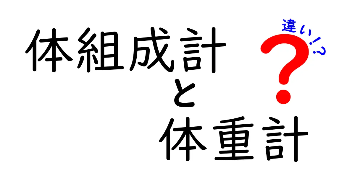 体組成計と体重計の違いを徹底解説！あなたの健康管理に最適な選択はどっち？