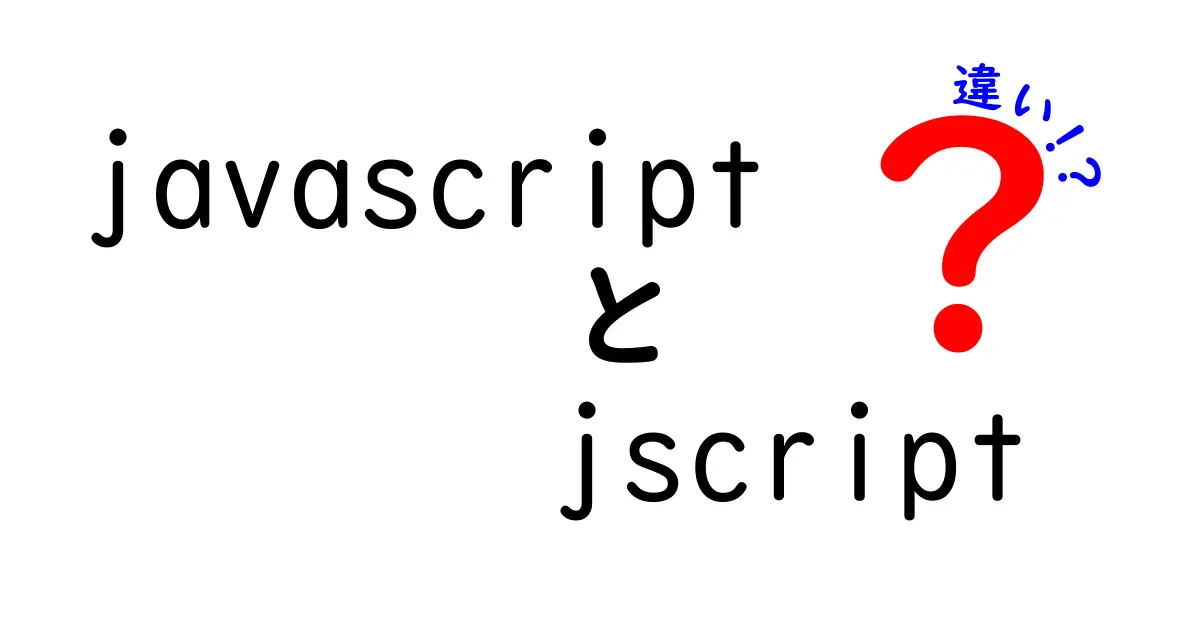 JavaScriptとJScriptの違いを徹底解説！初心者にもわかるポイントまとめ